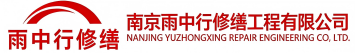 雨中行修缮石河镇节能科技有限公司